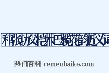 和张功父桤木巴榄花韵近义词是什么意思的图片